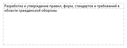 Разработка и утверждение правил, форм, стандартов и требований в области гражданской обороны