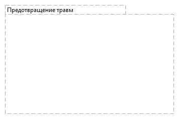 Предотвращение травм