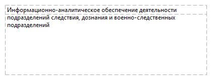 Информационно-аналитическое обеспечение деятельности подразделений следствия, дознания и военно-следственных подразделений
