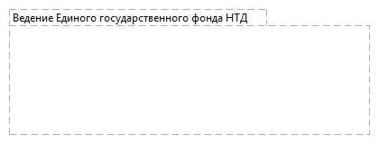 Ведение Единого государственного фонда НТД