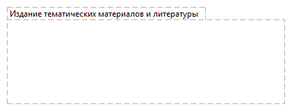 Издание тематических материалов и литературы