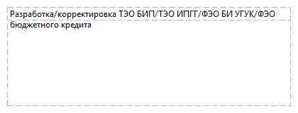 Разработка/корректировка ТЭО БИП/ТЭО ИПГГ/ФЭО БИ УГУК/ФЭО бюджетного кредита