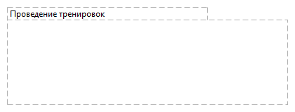 Проведение тренировок