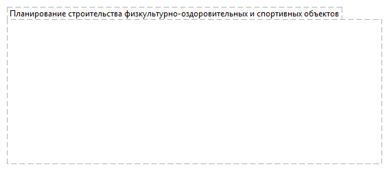 Планирование строительства физкультурно-оздоровительных и спортивных объектов