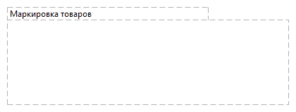 Маркировка товаров