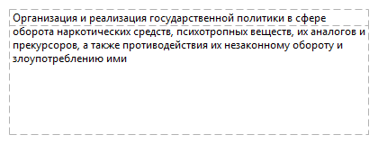 Организация и реализация государственной политики в сфере оборота наркотических средств, психотропных веществ, их аналогов и прекурсоров, а также противодействия их незаконному обороту и злоупотреблению ими