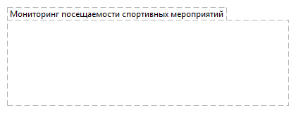 Мониторинг посещаемости спортивных мероприятий