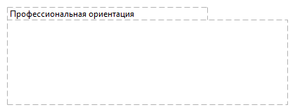 Профессиональная ориентация