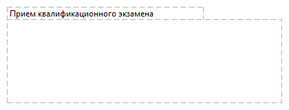 Прием квалификационного экзамена