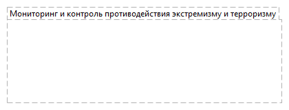 Мониторинг и контроль противодействия экстремизму и терроризму