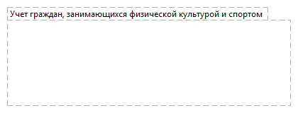 Учет граждан, занимающихся физической культурой и спортом 