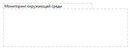 Мониторинг окружающей среды 