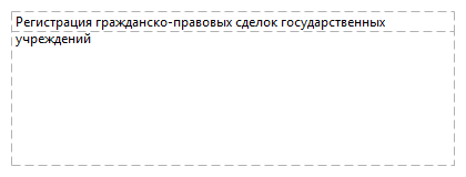 Регистрация гражданско-правовых сделок государственных учреждений