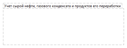 Учет сырой нефти, газового конденсата и продуктов его переработки