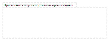 Присвоение статуса спортивным организациям