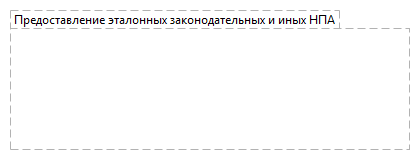 Предоставление эталонных законодательных и иных НПА
