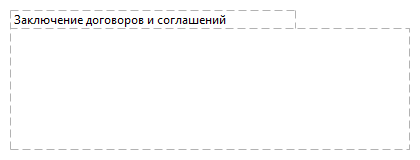 Заключение договоров и соглашений