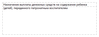 Назначение выплаты денежных средств на содержание ребенка (детей), переданного патронатным воспитателям
