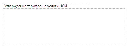Утверждение тарифов на услуги ЧСИ