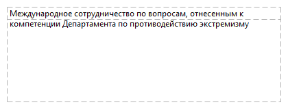 Международное сотрудничество по вопросам, отнесенным к компетенции Департамента по противодействию экстремизму