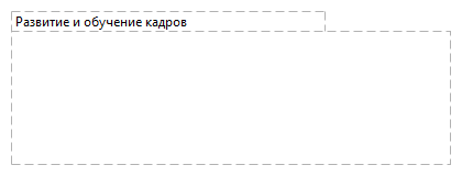 Развитие и обучение кадров