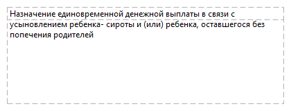 Назначение единовременной денежной выплаты в связи с усыновлением ребенка- сироты и (или) ребенка, оставшегося без попечения родителей