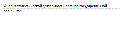 Анализ статистической деятельности органов государственной статистики