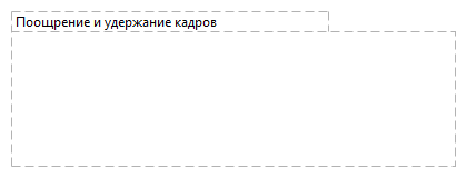 Поощрение и удержание кадров
