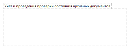 Учет и проведения проверки состояния архивных документов