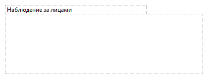 Наблюдение за лицами