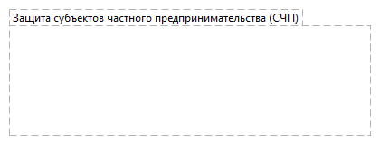 Защита субъектов частного предпринимательства (СЧП)