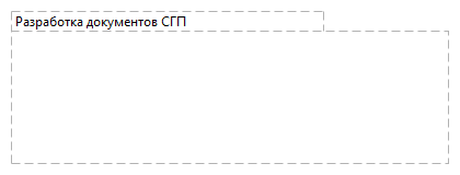 Разработка документов СГП