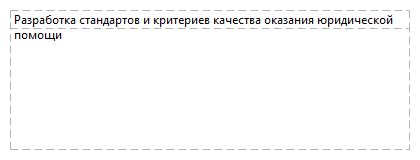 Разработка стандартов и критериев качества оказания юридической помощи