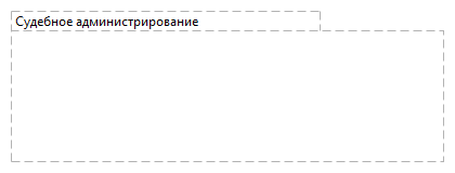 Судебное администрирование