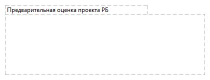 Предварительная оценка проекта РБ