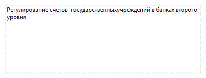 Регулирование счетов  государственных учреждений в банках второго уровня