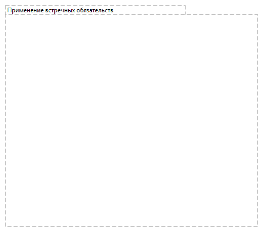 Применение встречных обязательств