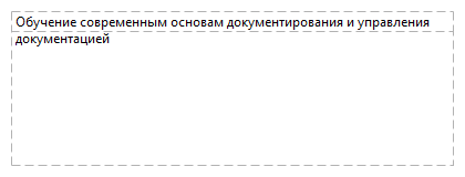 Обучение современным основам документирования и управления документацией