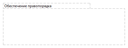 Обеспечение правопорядка