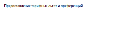 Предоставление тарифных льгот и преференций