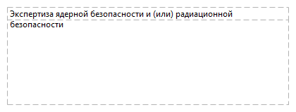 Экспертиза ядерной безопасности и (или) радиационной безопасности