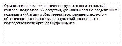 Организационно-методологическое руководство и зональный контроль подразделений следствия, дознания и военно-следственных подразделений, в целях обеспечения всестороннего, полного и объективного расследования преступлений, отнесенных к подследственности органов внутренних дел