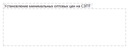 Установление минимальных оптовых цен на СЗПТ