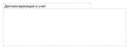 Диспансеризация и учет