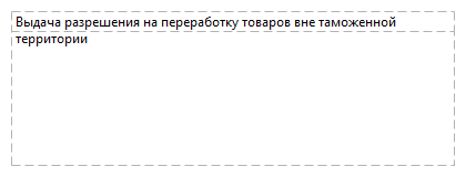 Выдача разрешения на переработку товаров вне таможенной территории