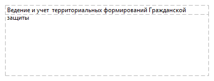 Ведение и учет  территориальных формирований Гражданской защиты
