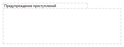 Предупреждение преступлений 