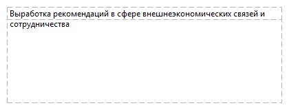 Выработка рекомендаций в сфере внешнеэкономических связей и сотрудничества