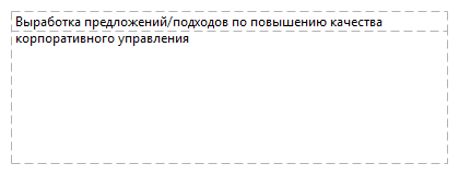 Выработка предложений/подходов по повышению качества корпоративного управления