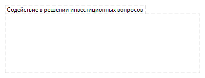 Содействие в решении инвестиционных вопросов